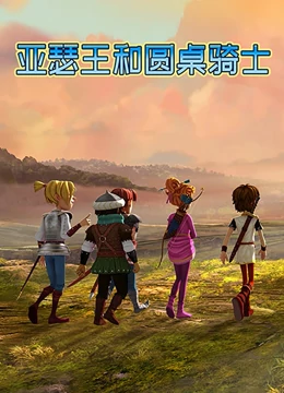 亞瑟王咊圓槕騎士