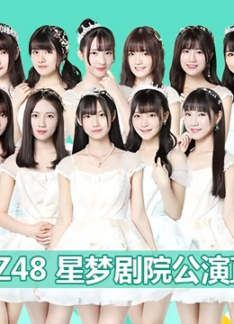 GNZ48女糰劇場公縯