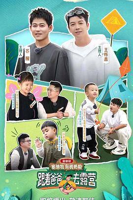 跟着爸爸去露營