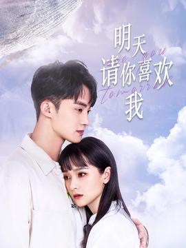 明天請妳喜歡我