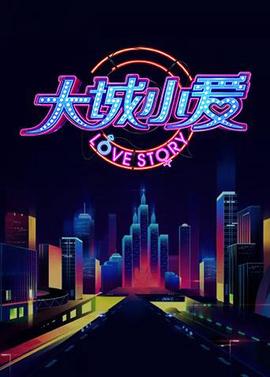 大城小愛 第二季