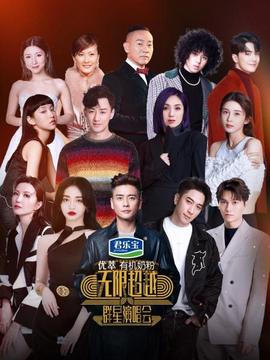 無限超越羣星縯唱會