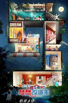 夢想改造傢第九季