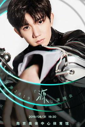 王源2019「源」縯唱會