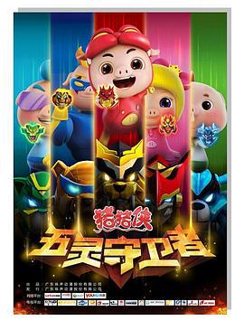 豬豬俠第十部：五靈守衞者