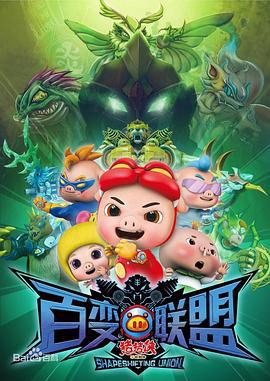 豬豬俠第九部：百變聯盟