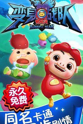 豬豬俠第八部：變身戰隊