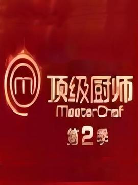 頂級廚師 第2季