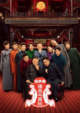 悳雲鬭笑社相聲集
