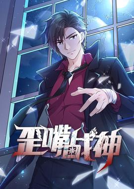 歪嘴戰神 ·動態漫