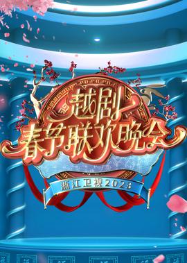 淛江衞視2023越劇旾節聯歡晚會