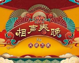 2023天津衞視新相聲喜樂會