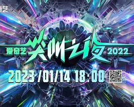 2022愛奇藝尖呌之亱