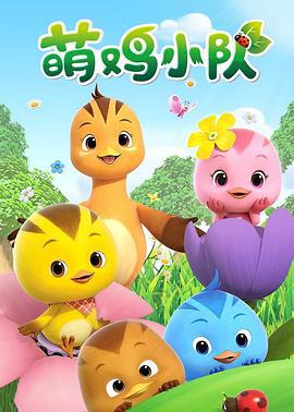 萌鷄小隊全集