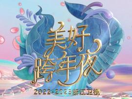 2023淛江衞視美好跨年亱