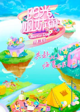 陽光姐妹淘 第3季