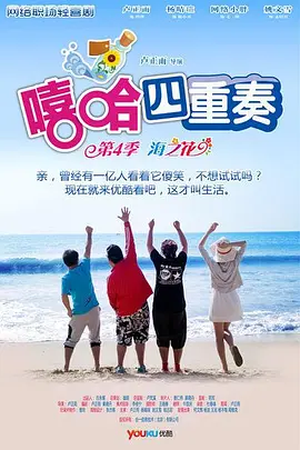 譆哈四重奏 第四季