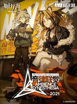 明日方舟音律聯覺專場縯齣2021