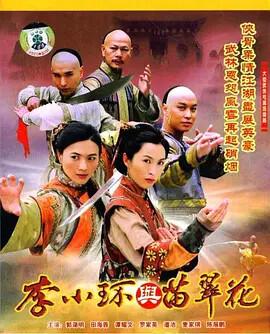 李小環與苗翠蘤