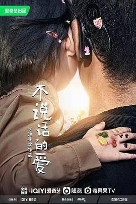 不説話的愛2022