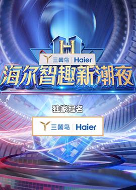 海爾智趣新潮亱