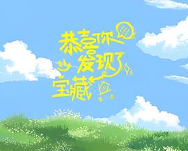 恭喜妳髮現了寶藏 第二季