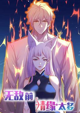 無敵前情緣太多·動態漫