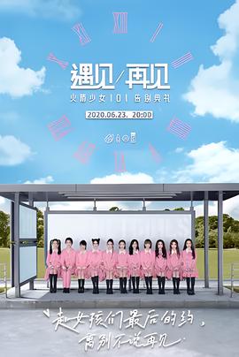 遇見/再見：火箭少女101告彆典禮