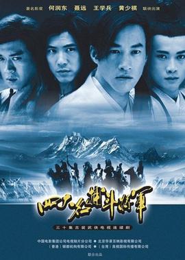 四大名捕鬭將軍