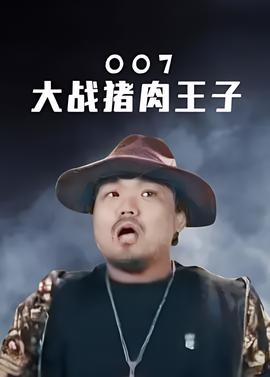 007大戰豬肉王子