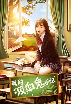 我的吸血鬼學姐