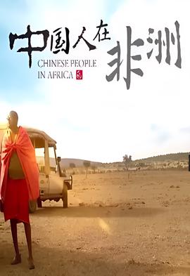 中國人在非洲