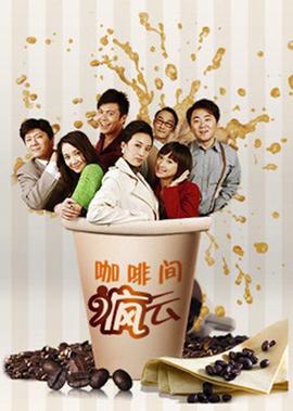 咖啡間瘋雲第二季