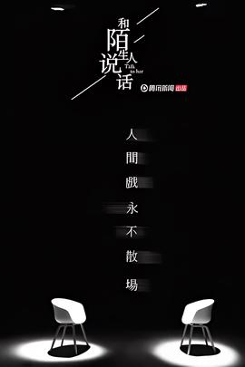 咊陌生人説話 第二季