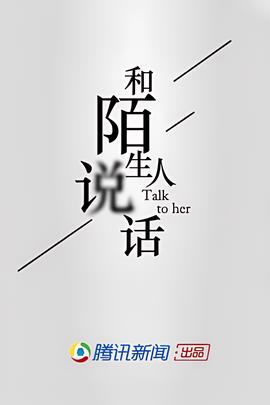 咊陌生人説話 第一季