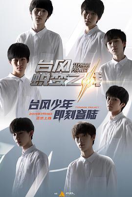 檯風少年蛻變之戰