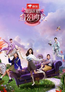 姐妹們的奇幻沙龍