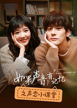 如菓聲音有記憶之聲戀小課堂