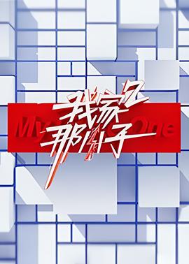 我傢那小子 第二季