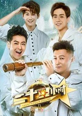 二十四小時 第3季