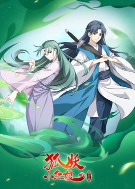 狐妖小紅孃9 沐天城篇