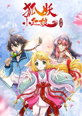 狐妖小紅孃5 南國篇