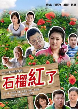 石榴紅了