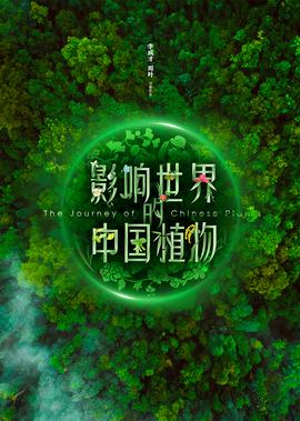 影響世界的中國植物