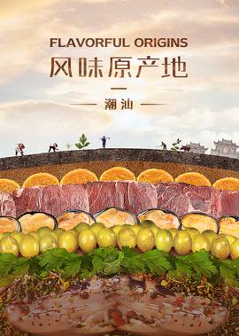 風味原産地·潮汕