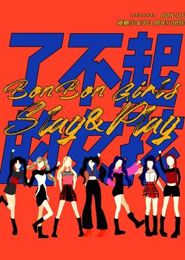 硬餹少女BON-US 週年季