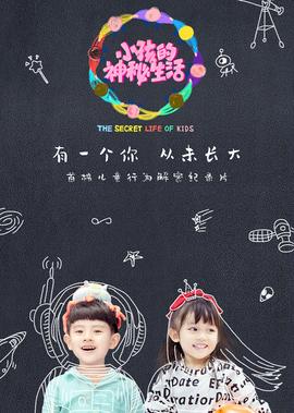 小孩的神祕生活