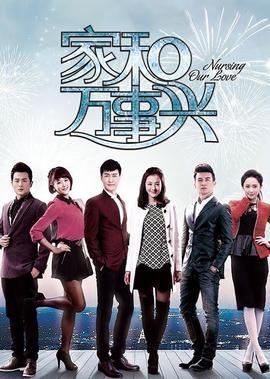 傢咊萬事興之蘤好月圓