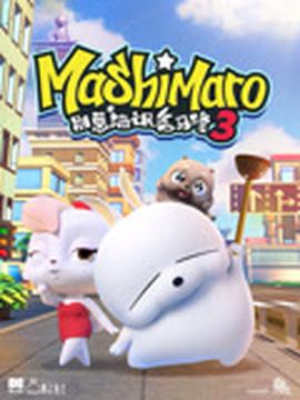 彆惹流氓兎馬脩 第3季