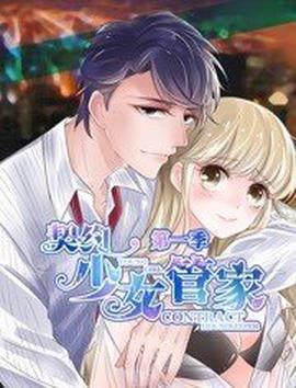 契約少女筦傢 動態漫畫